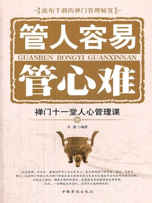 cover image of 管人容易管心难 (It is Easier to Manage Your Staffs than Managing Their Minds